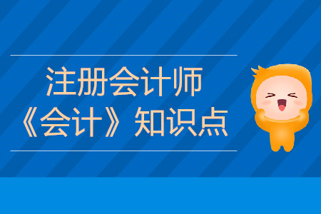 存货的清查盘点_2019年注会《会计》基础阶段知识点