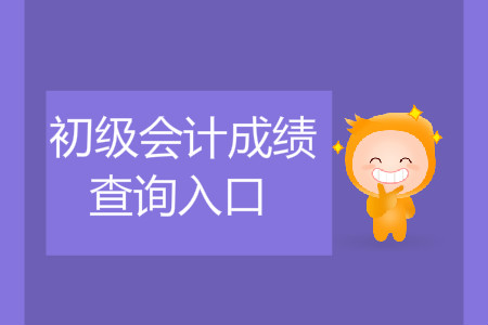 2019年初级会计成绩公布查询入口了吗？