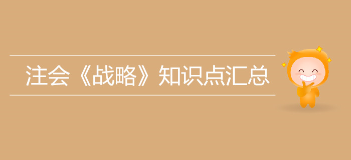 考生必看！2019年注册会计师《战略》知识点汇总