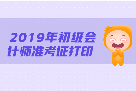 在山东报考初级会计打印准考证的时候的附加码是什么？