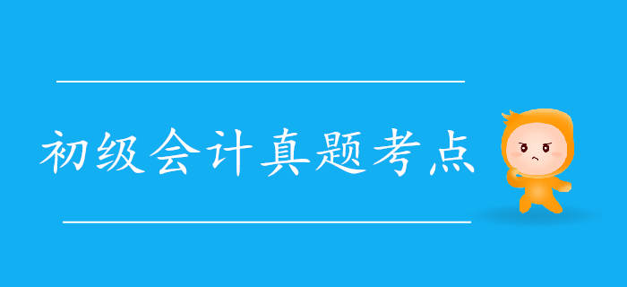 2019年初级会计《经济法基础》真题考点大搜集5.11上