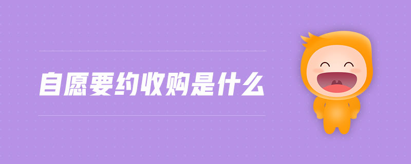 自愿要约收购是什么