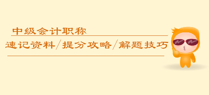 中级会计职称速记资料/提分攻略/解题技巧汇编，逆袭必备！