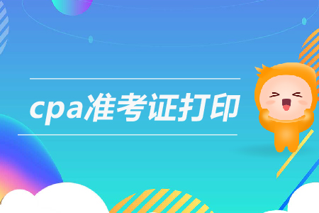 2019年安徽注册会计师准考证如何下载和打印？