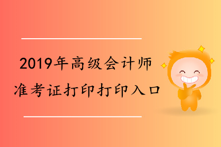 2019年江苏省高级会计师准考证打印入口已发布 2019年江苏省高级会计师准考证打印入口已发布