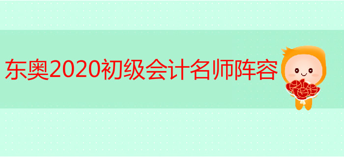 2020年东奥初级会计辅导课程都由哪些老师讲授？阵容强大，超乎想象！