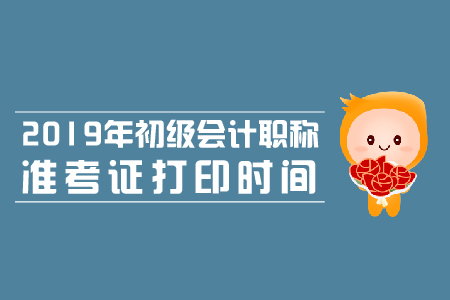 2019年初级会计准考证打印时间截止了吗？