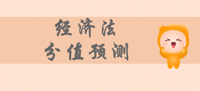 2019年中级会计经济法科目分值预测，各章节备考重点你清楚吗