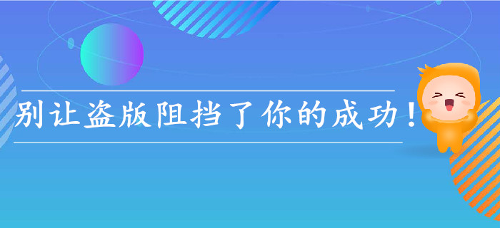 经验！初级会计考生，不要再因为盗版而错过成功了！