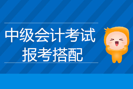 中级会计职称考试科目搭配的合理建议