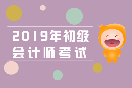 2019年初级会计经济法基础考试真题很简单吗？