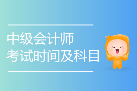 中级会计考试时间要这么久？每科的考试时长是多久？