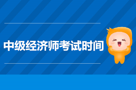 青海2019年中级经济师考试时间