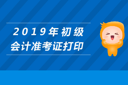 初级会计准考证打印下来是什么样子？