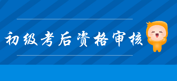 各地区2019年初级会计考后资格审核通知及材料一览