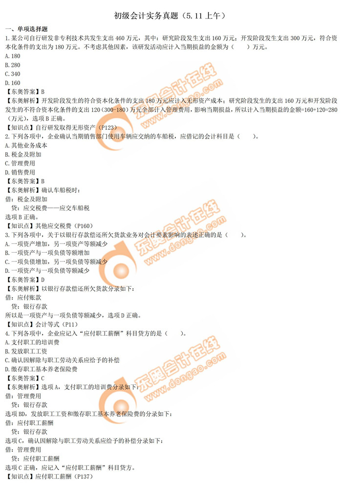 初级会计实务5.11第一批次