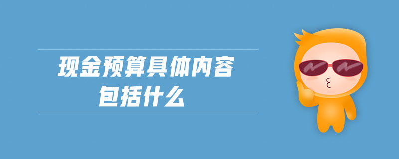 现金预算具体内容包括什么