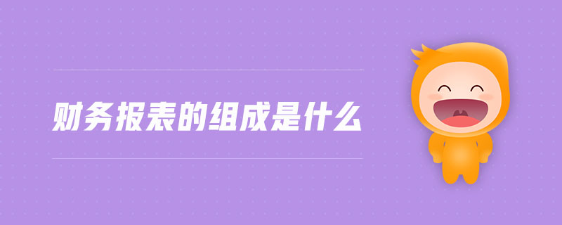 财务报表的组成是什么