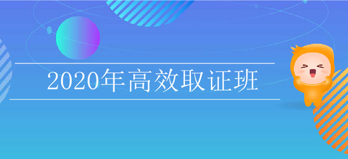 初级会计报名人数连年攀升，2020年如何高效取证？