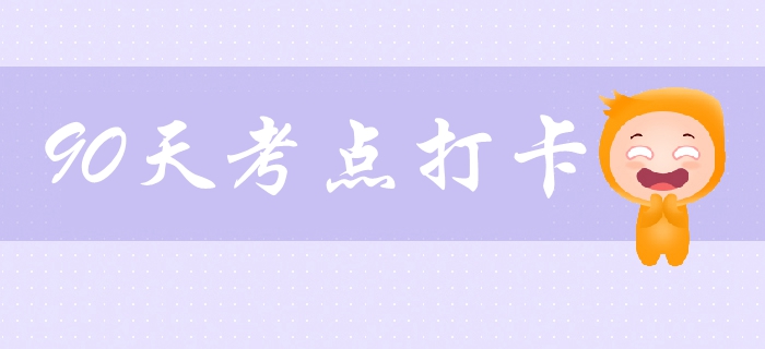 中级会计考试打卡学习营！必学考点、习题一网打尽，拯救拖延！