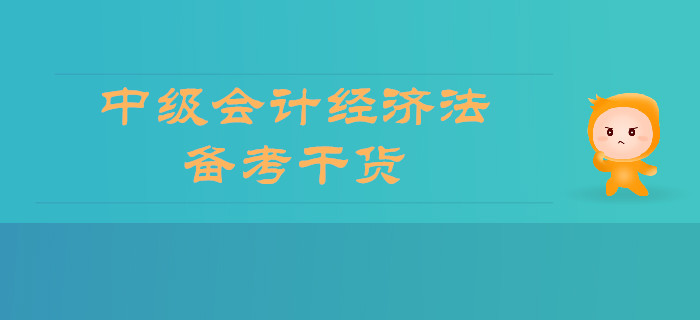 2019年中级会计经济法备考干货，你想要的全在这里！