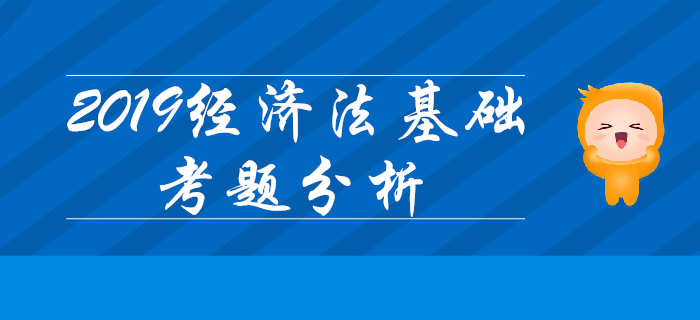 2019年初级会计《经济法基础》多选题三星难题占比不到20%？