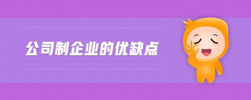 公司制企业的优缺点