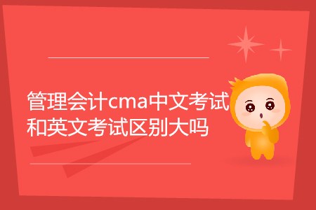 管理会计cma中文考试和英文考试区别大吗