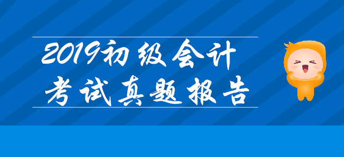 2019年真题数据揭秘：初级会计实务不用背？单选记忆题占比75%