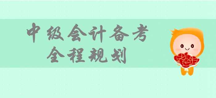 2019年中级会计备考时间规划，一文带你掌握备考全程要点！