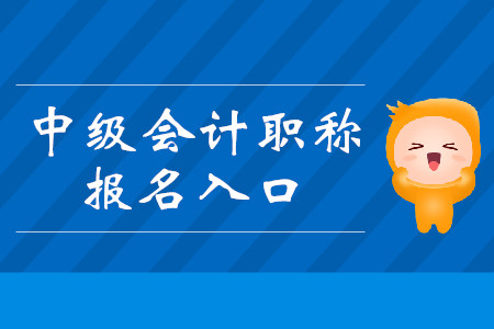 新疆中级会计职称报名入口是什么？公布了吗？