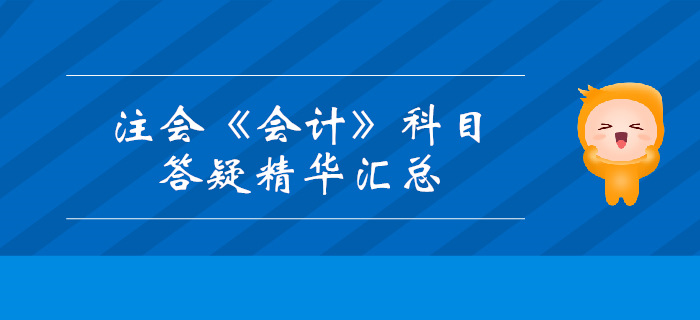 2019年注册会计师《会计》科目答疑精华汇总