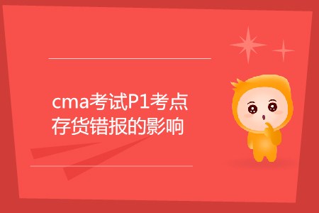 存货错报的影响_CMA考试P1考点