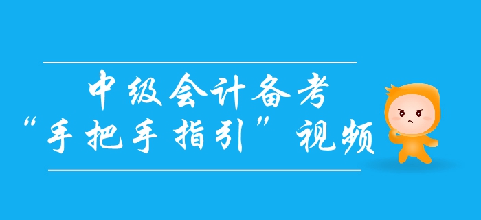 中级会计备考怎么学？高分学霸手把手教你轻松拿下中级会计师！