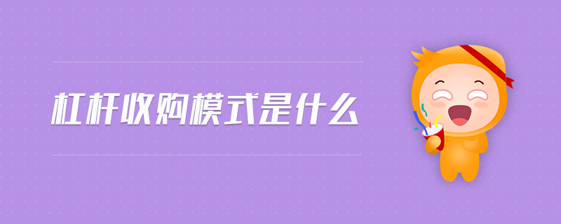 杠杆收购模式是什么