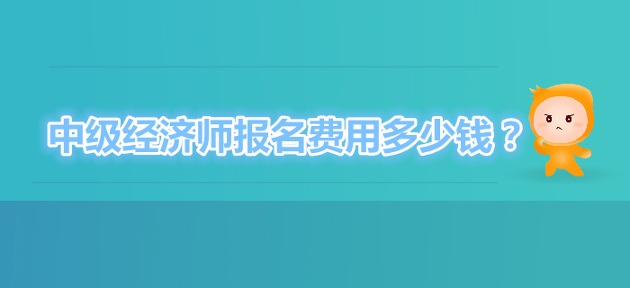 中级经济师考试每科报名费用是多少？