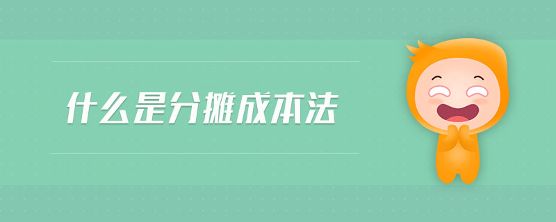 什么是分摊成本法