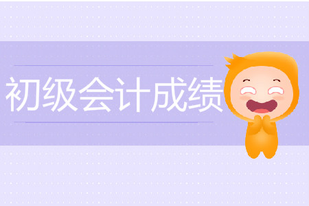 2019年初级会计师成绩啥时出？