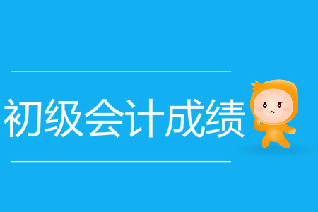 黑龙江省初级会计成绩查询时间5月30日起