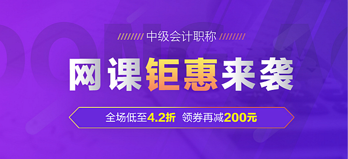 2019年中级会计职称考试辅导课程