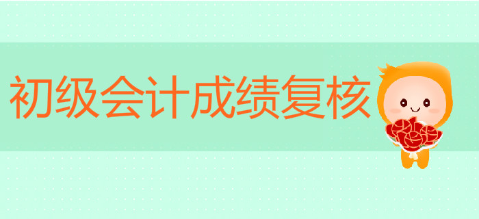 初级会计成绩没通过可以申请复核吗？