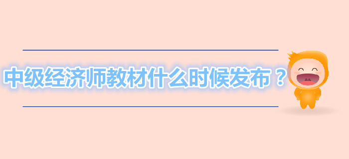 2019年中级经济师教材什么时候发布？