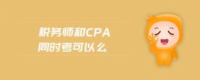 税务师和cpa同时考可以么