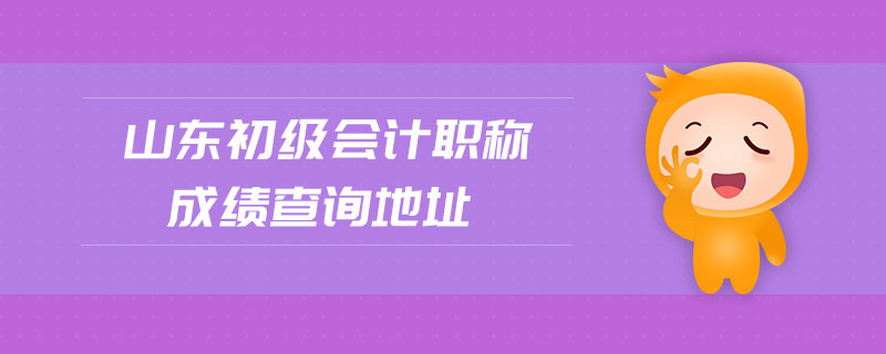 山东初级会计职称成绩查询地址