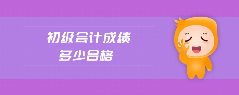 初级会计成绩多少合格