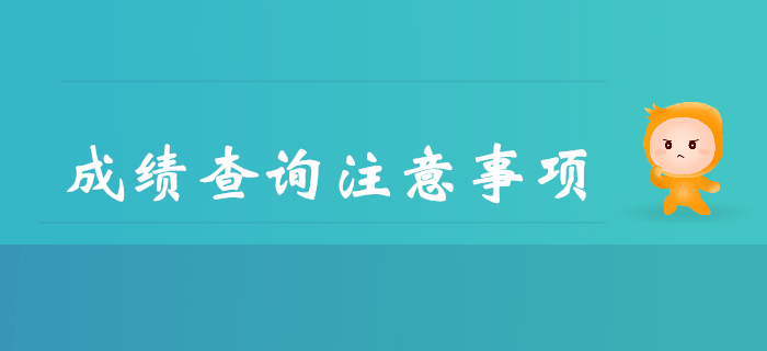 2019年查询初级会计成绩都要注意哪些事？