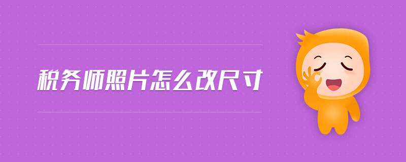 税务师照片怎么改尺寸