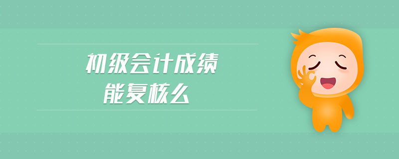 初级会计成绩能复核么