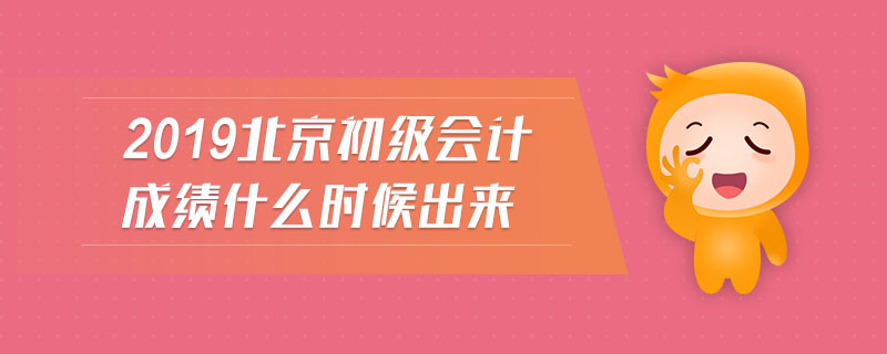 2019北京初级会计成绩什么时候出来