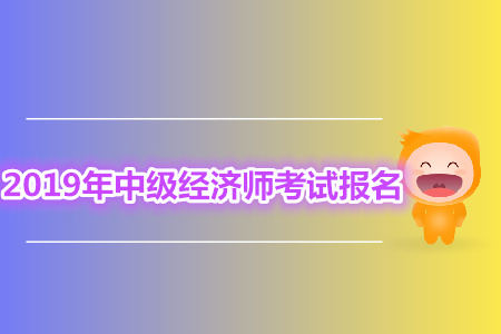 中级经济师报名没缴费怎么办？